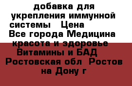 VMM - добавка для укрепления иммунной системы › Цена ­ 2 150 - Все города Медицина, красота и здоровье » Витамины и БАД   . Ростовская обл.,Ростов-на-Дону г.